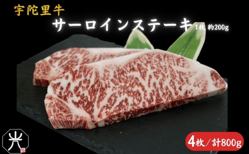 宇陀里牛 サーロインステーキ 4枚 (1枚 約200g) ／ ふるさと納税 国産 黒毛和牛 牛肉 ステーキ バーベキュー BBQ キャンプ お中元 暑中見舞い お土産 お歳暮 正月 奈良県 宇陀市 光福久屋 2579905 - 奈良県宇陀市