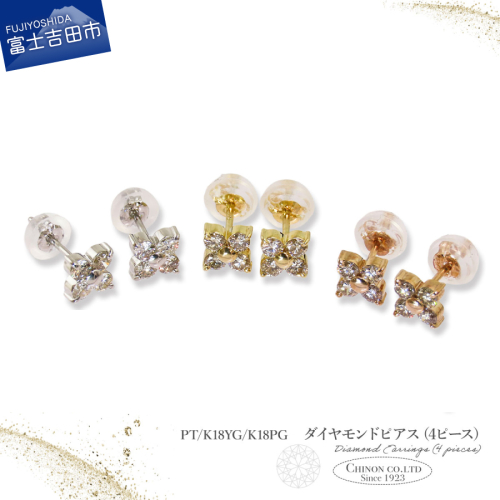 ダイヤモンドピアス（4ピース）　PT/K18YG/K18PG 2579911 - 山梨県富士吉田市
