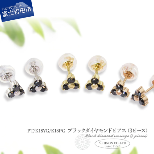 ブラックダイヤモンドピアス（3ピース） PT/K18YG/K18PG 2579912 - 山梨県富士吉田市