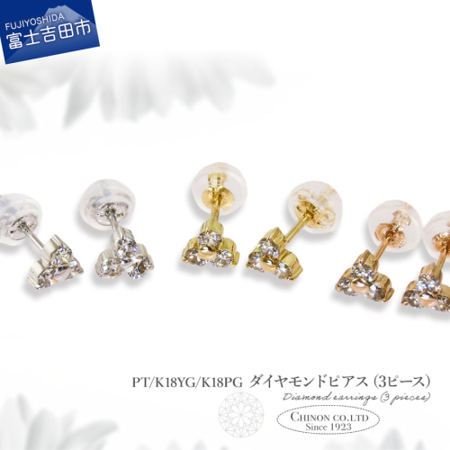 ダイヤモンドピアス（3ピース） PT/K18YG/K18PG 2579913 - 山梨県富士吉田市