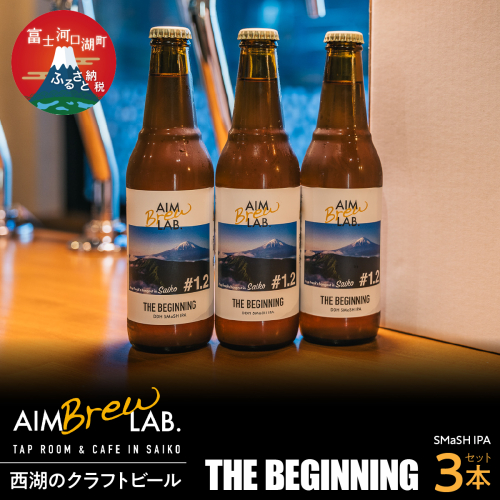 AIM Brew LAB. 西湖のクラフトビール3本セット（SMaSH IPA） FDR006 2579914 - 山梨県富士河口湖町