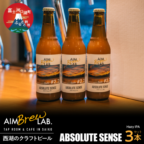 AIM Brew LAB. 西湖のクラフトビール3本セット（Hazy IPA） FDR007 2579916 - 山梨県富士河口湖町