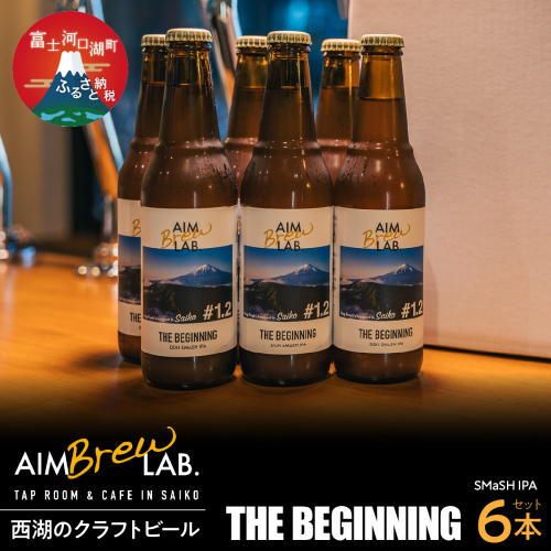AIM Brew LAB. 西湖のクラフトビール6本セット（SMaSH IPA） FDR008 2579917 - 山梨県富士河口湖町