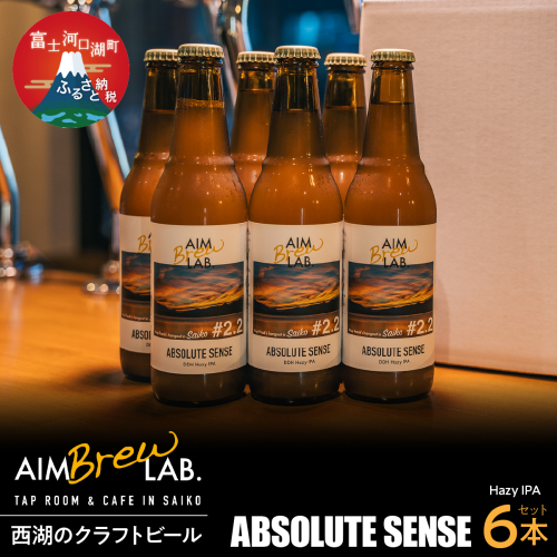 AIM Brew LAB. 西湖のクラフトビール6本セット（Hazy IPA） FDR009 2579918 - 山梨県富士河口湖町