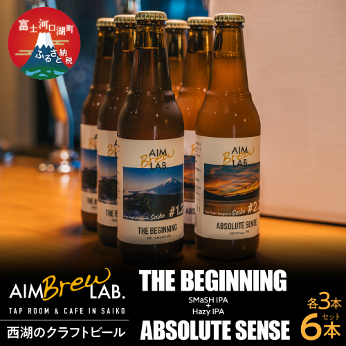 AIM Brew LAB. 西湖のクラフトビール飲み比べ6本セット（SMaSH IPA・Hazy IPA） FDR010 2579919 - 山梨県富士河口湖町