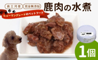 国産鹿肉100%使用!無添加 安心・安全 犬用 鹿水煮 1缶 ペットフード 鹿 鹿肉 しか シカ -233