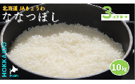 R7年産 米 定期便 3ヶ月 連続 ななつぼし10kg JAきょうわ米 白米 お米 北海道 共和町