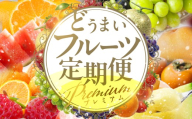どうまい フルーツ定期便 プレミアム ≪6回お届け≫ フルーツ 定期便 人気 梨 みかん シャインマスカット ぶどう 巨峰 柿 スイカ メロン せとか イチゴ いちご ミカン 蜜柑 ブドウ マスカット 焼き芋 アイス 愛知県 豊橋市