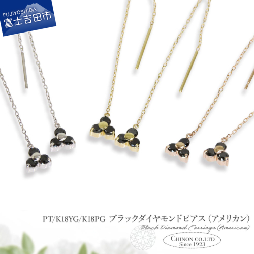 ブラックダイヤモンドアメリカンピアス　PT/K18YG/K18PG 2580082 - 山梨県富士吉田市