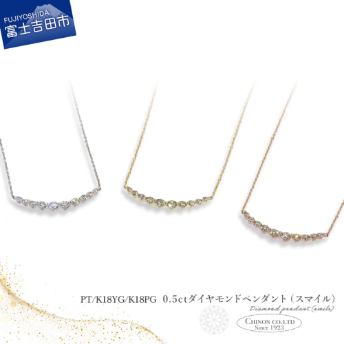 0.5ctUPダイヤモンドペンダント（スマイル） PT/K18YG/K18PG 2580090 - 山梨県富士吉田市