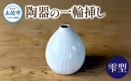 白い陶器の一輪挿し「雫」 / 花瓶 花びん 花 家具 インテリア アンティーク 和室 おしゃれ 手作り 陶器 焼物 白 雑貨 生活雑貨 高知県土佐市【もりたうつわ製作所】 [BQCQ001] 2580200 - 高知県土佐市