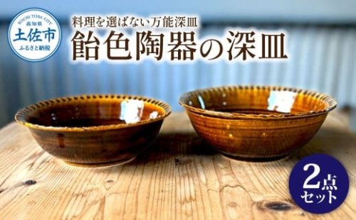 飴色の陶器の深皿（6寸+7寸）セット 2点セット 皿 お皿 食器 器 うつわ カレー皿 パスタ皿 サラダ皿 キッチン用品 おしゃれ 手作り 陶器 焼物 雑貨 生活雑貨 高知県【もりたうつわ製作所】 [BQCQ002] 2580201 - 高知県土佐市
