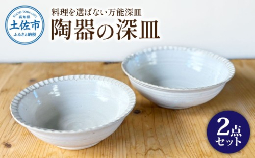 白い陶器の深皿（6寸+7寸）セット 2点セット 皿 お皿 食器 器 うつわ カレー皿 パスタ皿 サラダ皿 キッチン用品 おしゃれ 手作り 陶器 焼物 雑貨 生活雑貨 高知県【もりたうつわ製作所】 [BQCQ003] 2580202 - 高知県土佐市
