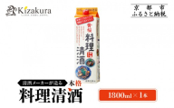 【黄桜】料理清酒 (1.8L×1本)｜京都 キザクラ 調味料 大人気セット［ キザクラ カッパ 京都 お酒 調味料 料理 消耗品 日常使い 料理酒 人気 おすすめ 定番 ギフト プレゼント 贈答 おいしい セット ご自宅用 お取り寄せ ふるさと納税  ］