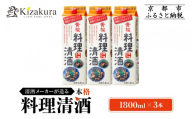 【黄桜】料理清酒 (1.8L×3本)｜京都 キザクラ 調味料 大人気セット［ キザクラ カッパ 京都 お酒 調味料 料理 消耗品 日常使い 料理酒 人気 おすすめ 定番 ギフト プレゼント 贈答 おいしい セット ご自宅用 お取り寄せ ふるさと納税  ］