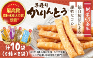 手造りかりんとう 5種×2袋セット 計10袋 畦道 和菓子 スイーツ 日田市 / 農事組合法人畦道グループ食品加工組合 [ARGE001] お菓子 てづくり スナック かりんとう カリントウ あぜみち 美味しい 昔ながら 懐かしい味