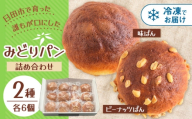 みどりパン2種詰め合わせセット(各6個×2種) 計12個入り 菓子パン 詰め合わせ おいしい 日田市 / 有限会社丸記屋 [ARGH001]