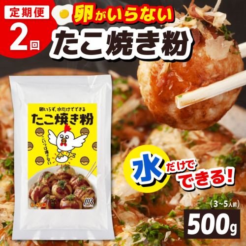 【定期便】本場大阪泉州たこ焼き 卵がいらないたこ焼き粉 500g×1パック 全2回【定期便 冷凍 卵不使用 たこやき たこ タコ 本場】 099Z530 2580232 - 大阪府泉佐野市