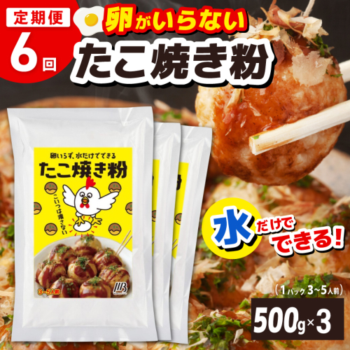 【定期便】本場大阪泉州たこ焼き 卵がいらないたこ焼き粉 500g×3パック 全6回【定期便 料理 卵不使用 たこやき たこ タコ 本場 】 099Z535 2580237 - 大阪府泉佐野市