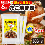 【定期便】本場大阪泉州たこ焼き 卵がいらないたこ焼き粉 500g×3パック 全6回【定期便 料理 卵不使用 たこやき たこ タコ 本場 】 099Z535