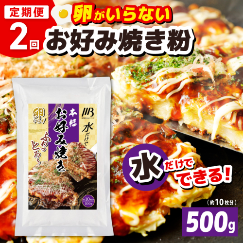 【定期便】本場大阪泉州お好み焼き 卵がいらないお好み焼き粉 500g×1パック 全2回【定期便 料理 卵不使用 大阪 おこのみやき 】 099Z536 2580238 - 大阪府泉佐野市