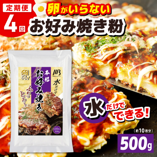 【定期便】本場大阪泉州お好み焼き 卵がいらないお好み焼き粉 500g×1パック 全4回【定期便 料理 卵不使用 大阪 おこのみやき 】 099Z537 2580239 - 大阪府泉佐野市