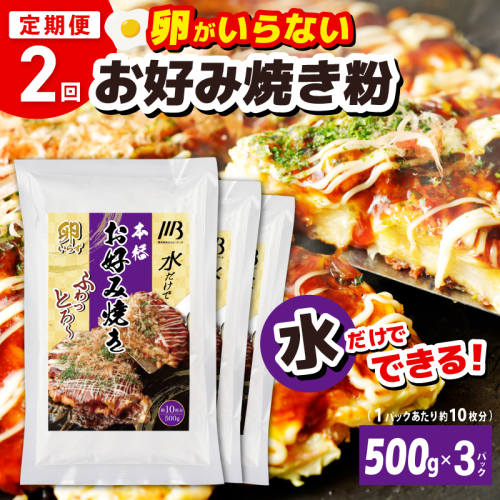 【定期便】本場大阪泉州お好み焼き 卵がいらないお好み焼き粉 500g×3パック 全2回【定期便 料理 卵不使用 大阪 おこのみやき 】 099Z539 2580241 - 大阪府泉佐野市