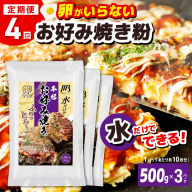 【定期便】本場大阪泉州お好み焼き 卵がいらないお好み焼き粉 500g×3パック 全4回【定期便 料理 卵不使用 大阪 おこのみやき 】 099Z540