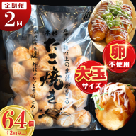 【定期便】＼卵不使用／本場大阪泉州たこ焼き 急速冷凍でふわとろ食感 2kg以上 約64個 全2回【定期便 冷凍 卵不使用 タコ たこやき タコ焼き 大玉】 099Z542
