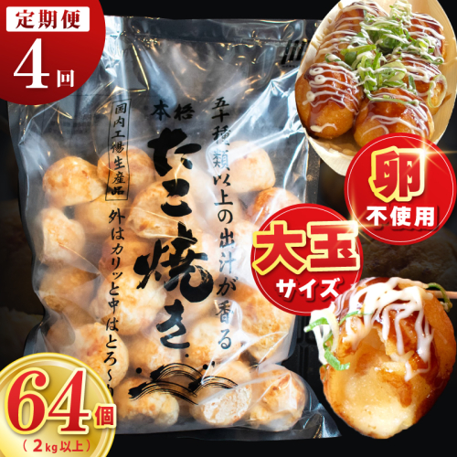 【定期便】＼卵不使用／本場大阪泉州たこ焼き 急速冷凍でふわとろ食感 2kg以上 約64個 全4回【定期便 冷凍 卵不使用 タコ たこやき タコ焼き 大玉】 099Z543 2580245 - 大阪府泉佐野市