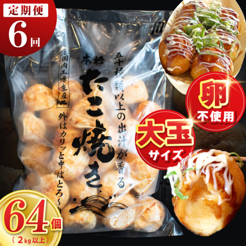 【定期便】＼卵不使用／本場大阪泉州たこ焼き 急速冷凍でふわとろ食感 2kg以上 約64個 全6回【定期便 冷凍 卵不使用 タコ たこやき タコ焼き 大玉】 099Z544 2580246 - 大阪府泉佐野市