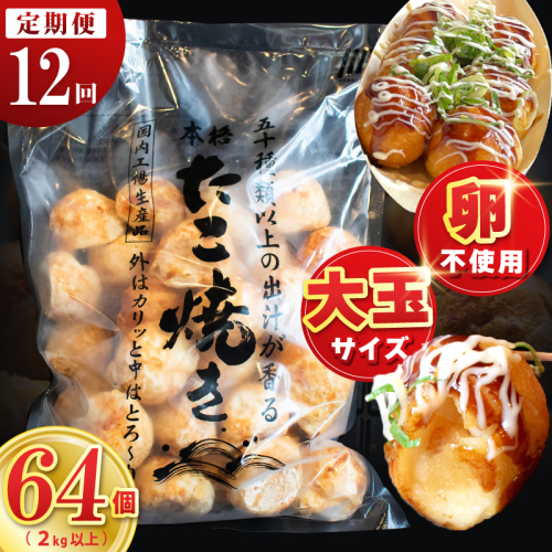 【定期便】＼卵不使用／本場大阪泉州たこ焼き 急速冷凍でふわとろ食感 2kg以上 約64個 全12回【定期便 冷凍 卵不使用 タコ たこやき タコ焼き 大玉】 099Z545 2580247 - 大阪府泉佐野市