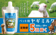 【定期便】ヤギミルク 5回 | ペット ヤギ ミルク 牛乳 健康 殺菌 消毒 母乳 滋養強壮 兵庫県 上郡町