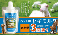 【定期便】ヤギミルク 3回 | ペット ヤギ ミルク 牛乳 健康 殺菌 消毒 母乳 滋養強壮 兵庫県 上郡町