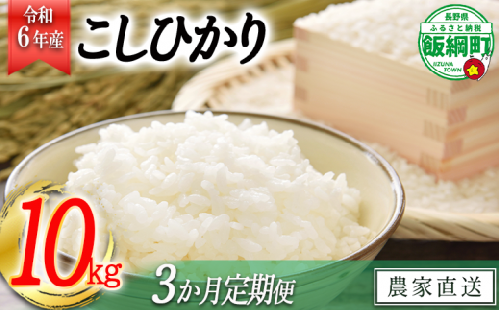 [0975]【令和6年度収穫分】信州飯綱町産　こしひかり 10kg×3回【3カ月定期便】 ※沖縄および離島への配送不可　※2024年10月上旬頃から順次発送予定　米澤商店