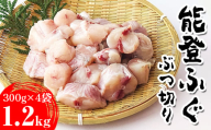 能登ふぐ　ぶつ切り大容量(1.2kg) ※2026年5月中旬頃より順次発送予定