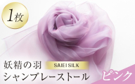 妖精の羽シャンブレーストール ピンク FAF-0010