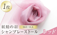 妖精の羽シャンブレーストール レッド FAF-0011
