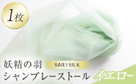 妖精の羽シャンブレーストール イエロー FAF-0012