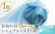 妖精の羽シャンブレーストール ターコイズブルー FAF-0013