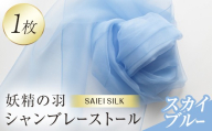 妖精の羽シャンブレーストール スカイブルー FAF-0014
