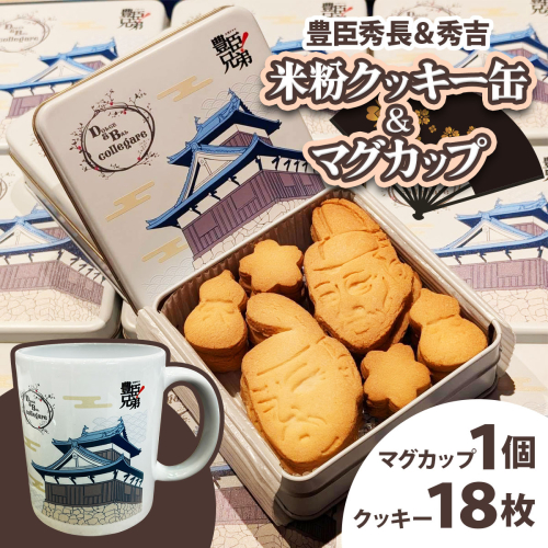 米粉クッキー缶＆マグ 豊臣秀長＆秀吉｜菓子 カップ グルテンフリー 豊臣兄弟 [3268] 2580368 - 奈良県香芝市