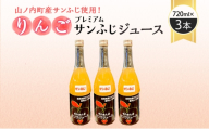 山ノ内町産サンふじ使用！果肉ゴロゴロプレミアムサンふじジュース720ml×3本セット　アップルジュース フルーツジュース ソフトドリンク 山ノ内町産りんご サンふじ100％