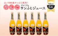 山ノ内町産サンふじ使用！果肉ゴロゴロプレミアムサンふじジュース720ml×6本セット　アップルジュース フルーツジュース ソフトドリンク 山ノ内町産りんご サンふじ100％