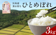 【令和7年産】湧水育ち ひとめぼれ 3kg 白米 米 お米 こめ コメ ヒトメボレ 玖珠産 ご飯 大分県 大分 玖珠町 玖珠