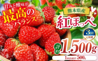 【定期便3ヶ月】【農家から届く甘酸っぱい贈り物】紅ほっぺ 約1500g | 紅ほっぺ いちご 苺 フルーツ 果物 国産 国産フルーツ 産地直送 農家直送 低農薬 お取り寄せ ギフト贈答用 プレゼント お歳暮 熊本県 玉名市