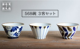 568碗（五郎八）碗は、簡単に言うと雑器碗。飯や酒やお茶、惣菜、色んなものに使う呉須手のやや大きめのお茶碗のことです。江戸時代初期に肥前国の陶工、高原五郎八が作ったと言われています。唐草・カズラ・十草