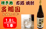 古酒 種子島 芋 焼酎 多禰国 (たねのくに) 1.8L 一升瓶　NFN304【300pt】
