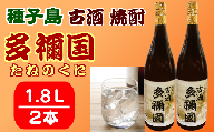 古酒 種子島 芋 焼酎 多禰国 (たねのくに) 1.8L 一升瓶 ×2本　NFN305【550pt】