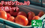 リコピンたっぷり完熟トマト　２Kg【事業者緊急支援】